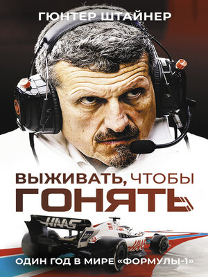 cover image of Выживать, чтобы гонять. Один год в мире «Формулы-1»